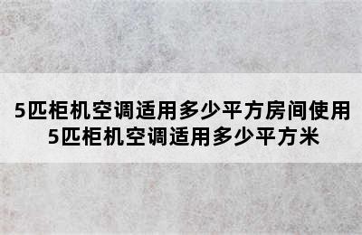 5匹柜机空调适用多少平方房间使用 5匹柜机空调适用多少平方米